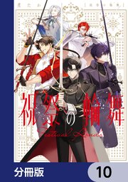 祝祭の輪舞【分冊版】