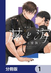 藤と海　-再会と愛執-【分冊版】　1