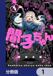 ポンコツ悪霊 闇子ちゃん【分冊版】　1