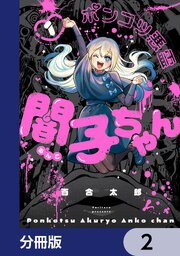 ポンコツ悪霊 闇子ちゃん【分冊版】　2