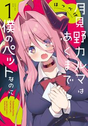 月見野カルマはあくまで僕のペットなのに