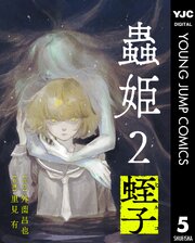 【単話売】蟲姫2 蛭子 5