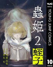 【単話売】蟲姫2 蛭子 10