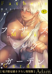 ファザーズミルクガーデン【R18版】【電子限定描き下ろし特装版】【コミックシーモア限定特典付き】