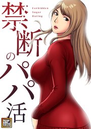 禁断のパパ活【タテヨミ】(4)