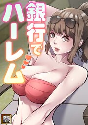 銀行でハーレム【タテヨミ】(4)