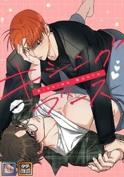 キシングブース【全年齢版】【タテヨミ】 5巻