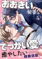 おおきい秘書はでっかい愛で癒やしたい