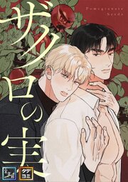 ザクロの実【全年齢版】【タテヨミ】(1)