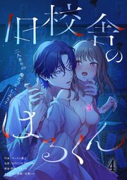旧校舎のはるくん～二人きりの鬼ごっこ、しよう？【Ｒ版】（４）