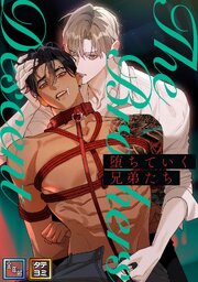 堕ちていく兄弟たち【全年齢版】【タテヨミ】(2)