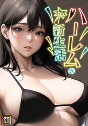 ハーレムの新生活【タテヨミ】 1-7巻