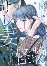サレ妻の中の怪物【フルカラー】（１）【タテヨミ】