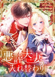 悪評夫妻の入れ替わり【フルカラー】（４）【タテヨミ】