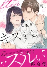 放課後、五年ぶりのキスをして【単行本版】【コミックシーモア限定特典付き】