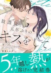 放課後、五年ぶりのキスをして【単行本版】【コミックシーモア限定特典付き】