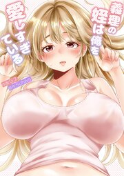 義理の姪は俺を愛しすぎている【R版】【電子単行本版】 1巻
