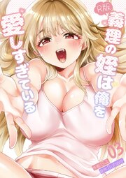義理の姪は俺を愛しすぎている【R版】 3巻