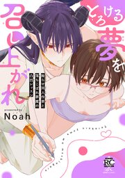とろける夢を召し上がれ 拗らせ同人作家と落ちこぼれ夢魔の凸凹レッスン 1巻