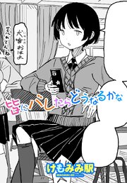 【単話版】皆にバレたらどうなるかな 1巻