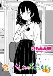 【単話版】皆にバレたらどうなるかな 2巻