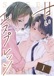 甘いエスプレッソ 第1話