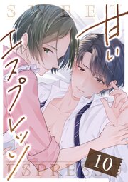 甘いエスプレッソ 第10話