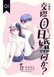 交際0日婚ですが何か？【合冊版】　第1巻