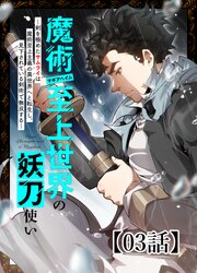 魔術至上世界の妖刀使いー剣を極めたサムライは魔術至上主義の異世界へと転生し、見下されている剣術で無双するー【タテヨミ】 3