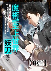 魔術至上世界の妖刀使いー剣を極めたサムライは魔術至上主義の異世界へと転生し、見下されている剣術で無双するー【タテヨミ】 10