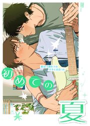初めての夏～僕は16歳年下の先生に出会った～【タテヨミ】10