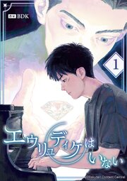 エウリュディケはいない 第1話