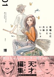 舌噛んだときと大体いっしょ【単行本版】1（特典付き）