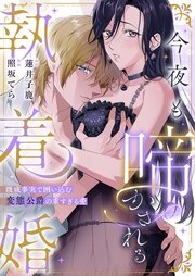 今夜も啼かされる執着婚―既成事実で囲い込む変態公爵の重すぎる愛― 1巻