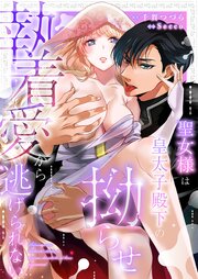 聖女様は皇太子殿下の拗らせ執着愛から逃げられない 1巻