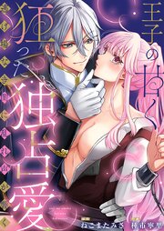 王子の甘く狂った独占愛―逃げ場なき閨に、乱れ声が響く― 1巻