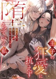 王子の狂愛に抗えず堕ちていく私～拒んでも、甘く絡め取られてしまう～ 1巻