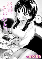 終電、そのあと。 1巻