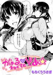 がぁる ねくすと どあ☆ 1巻