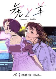 虎と羊虎と羊（4）