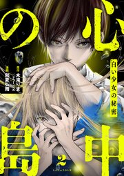 心中の島　 白い少女の秘密 2話