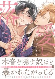 愛しい敵を落とすまで【単行本版】