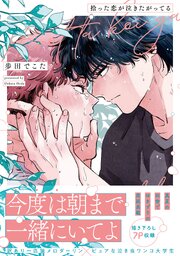 拾った恋が泣きたがってる【単行本版】