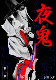 【単話版】夜鬼