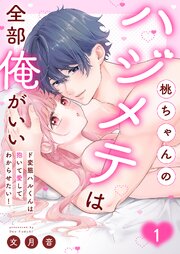 桃ちゃんのハジメテは全部俺がいい。～ド変態ハルくんは抱いて愛してわからせたい！【単行本版】 1巻
