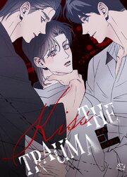 Kiss the trauma ：キス・ザ・トラウマ【タテヨミ】6