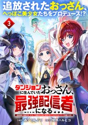 ダンジョンに住んでいたおっさん、最強配信者になる～職業適性『盗賊SSS』のせいで追放された俺、無双するところがやたらバズって伝説になる～（単話版）