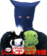 パペットマペットの４コマショートコント大作戦