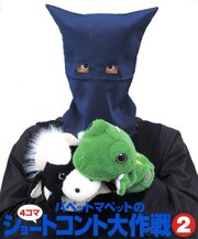 パペットマペットの４コマショートコント大作戦 (2)