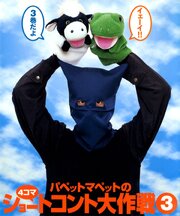 パペットマペットの４コマショートコント大作戦